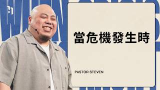 當危機發生時 ｜ Pastor Steven Chou