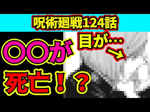 【呪術廻戦】最新124話考察&解説！まさかの〇〇死亡か！？