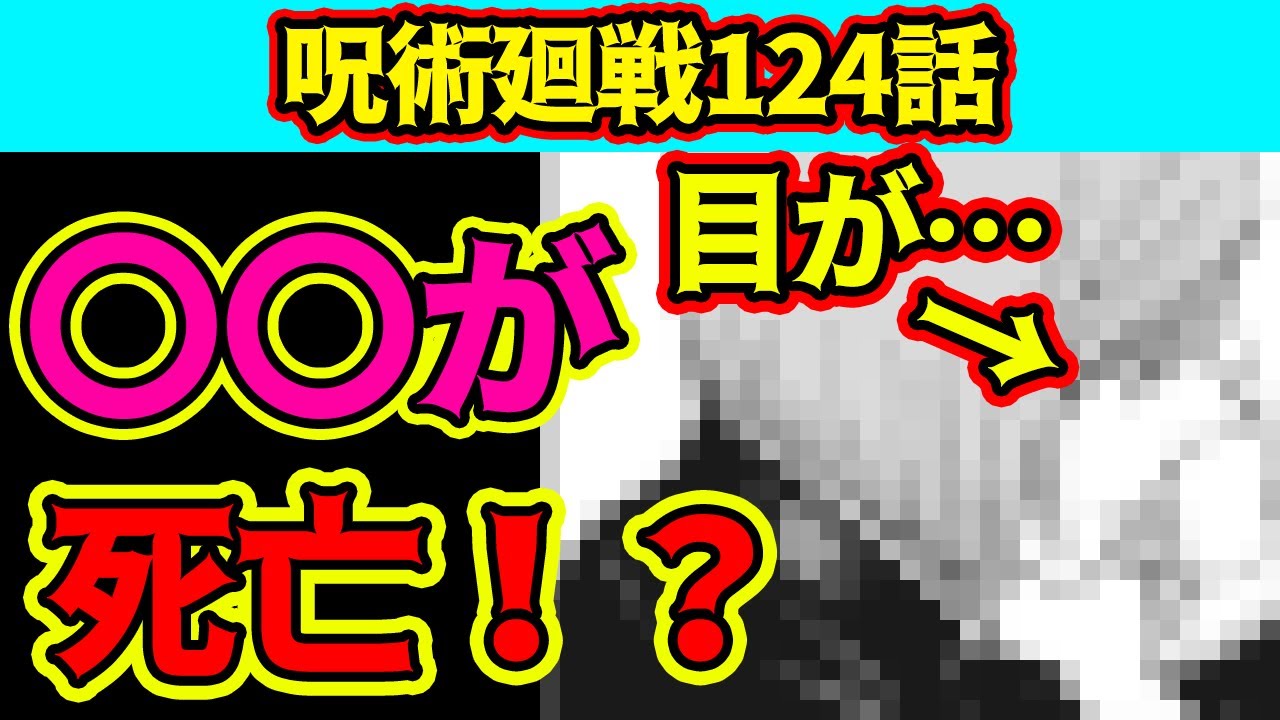 呪術廻戦 最新124話考察 解説 まさかの 死亡か Tkhunt
