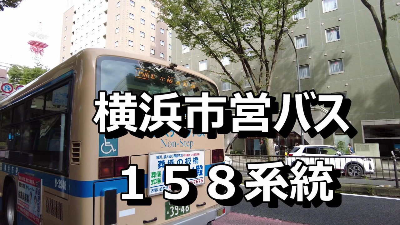 横浜市営バス158系統 2026年9月8日。東橋バス停から横浜