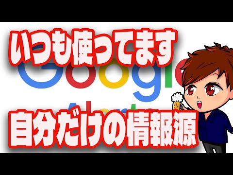 【2023年度最新】無料の情報収集超便利ツール「Googleアラート」を使わない手はない！！