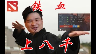 Longdd-龙神dota2铁血冲8000#2