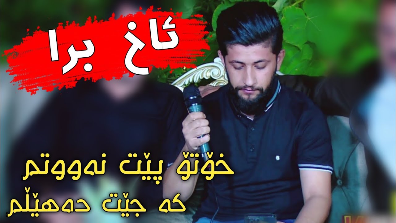 Hama Zirak~Ax Bra~Danishtni Barzan Xaylani~Track~5 auf YouTube ansehen Hama Zirak~Ax Bra~Danishtni Barzan Xaylani~Track~5 auf YouTube ansehen