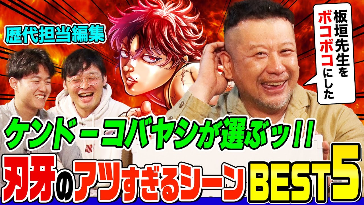 【刃牙話】ケンドーコバヤシが選ぶ『アツすぎるシーン』BEST5に歴代担当編集者の２人が驚愕！板垣先生の創作秘話や若きケンコバが〇〇の影響で行った奇行も暴露【刃牙公式】