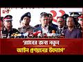 আইনশৃঙ্খলা বাহিনীকে রাজনৈতিক উদ্দেশ্যে ব্যবহার করে না বিএনপি: স্বরাষ্ট্রমন্ত্রী | Rab | Ekattor TV