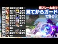 【反応速度】上位勢達に何Fまでの技なら見てからガードできるのかを試したら、かなり意外な結果になった