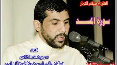 سورة المسد ميثم التمار  حدر