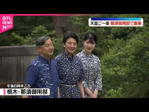 【天皇ご一家】那須御用邸で静養に