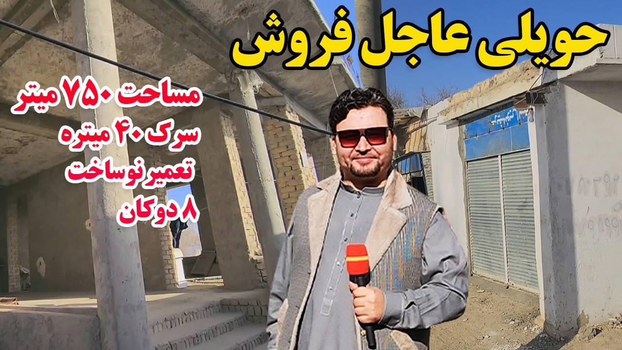 گزارش افغان تاپ:حویلی عاجل فروش،مساحت750 میتر،سرک 40 میتره،8 دوکان،آب و برق مستقلafghan top