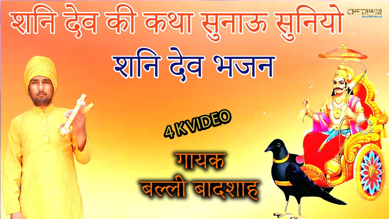 शनि देव की कथा सुनाऊ सुनियो/गायक बल्ली बादशाह/SHANI DEV KI KATHA SUNAU/CHETAWNI BHAJAN MALA