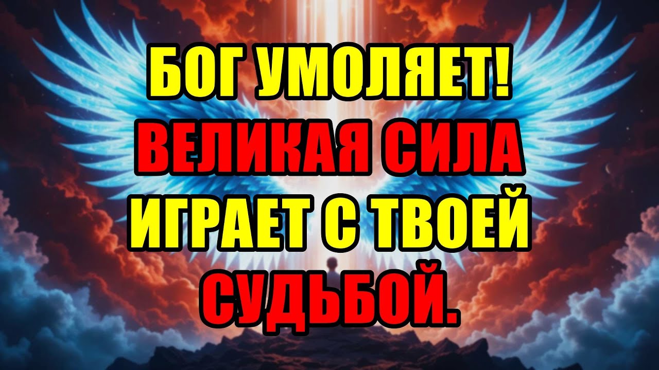 Избранный, Судьба Ведёт Большую Игру – Это Срочная Мольба Самого Бога