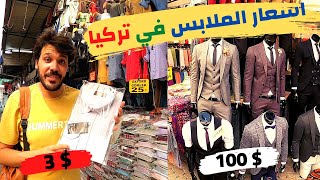 اسعار الملابس في تركيا -جولة في اكبر سوق شعبي في مدينه ازمير