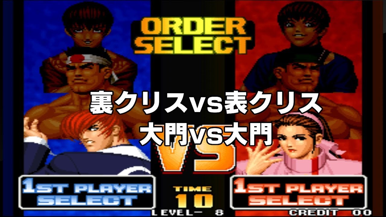 【KOF98】『庵 大門 裏クリス』vs『ちづる 庵 裏クリス 大門 クリス』
