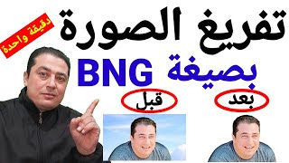 تحويل الصورة شفافة بصيغة BNG في دقيقة واحدة 2022