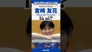 宮崎友花 (Miyazaki Tomoka) là ai? - Nữ thần cầu lông Nhật Bản đang đứng thứ 8 thế giới #nhatban