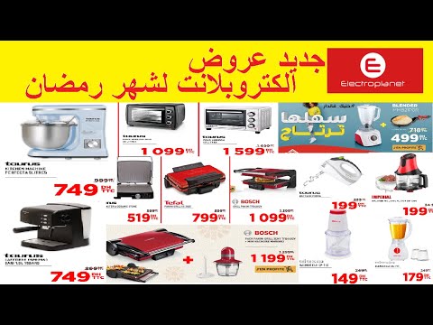 عروض الكتروبلانت لشهر رمضان (الجزء الأول) promotions Electroplanet ramadan 2020