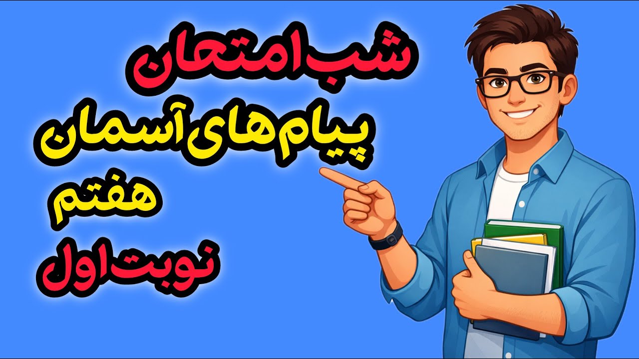 پیام‌های آسمان هفتم | نمونه سوال امتحانی نوبت اول (ویژه شب امتحان)