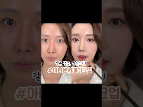 같은얼굴 다른느낌! 화장의 필요성#shorts