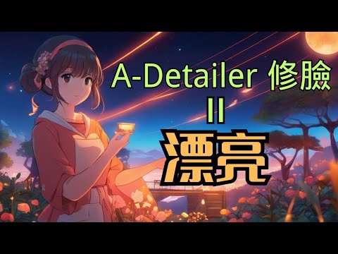 A-Detailer 臉部重繪插件，畫出完美臉蛋，拒絕臉部扭曲 | Stable Diffusion | SDXL