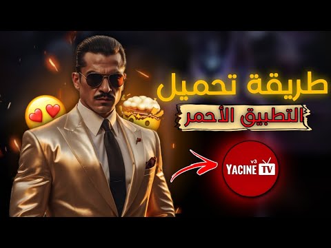 طريقة تحميل التطبيق الأحمر في الهاتف أو الحاسوب
