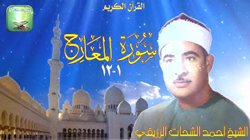 تلاوة نادرة من سورة المعارج 1_12الشيخ احمد الشحَّات الرزيقي