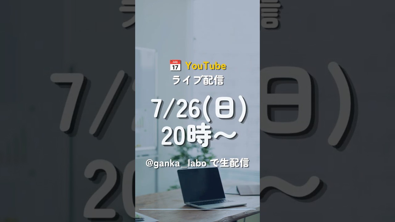 白内障・多焦点レンズの疑問、直接聞けます【7/26(日)20時 YouTubeライブ予告】