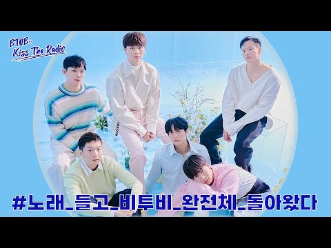 비투비의 키스더라디오(BTOB Kiss the radio) with 비투비(프니엘, 임현식, 육성재)