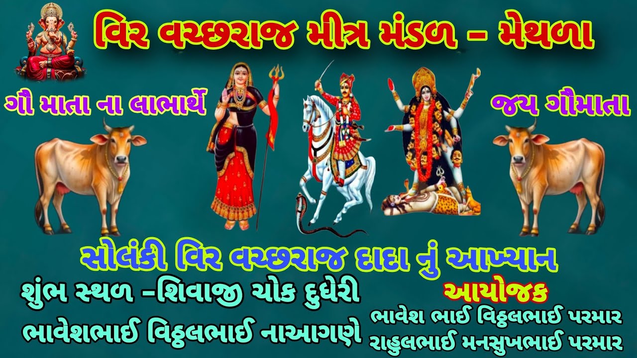 🔴 Live વિર વચ્છરાજ મીત્ર મંડળ - મેથળા 🙏વિર વચ્છરાજ દાદા નું આખ્યાન - શુભ સ્થળ -શિવાજી ચોક દુધેરી 🙏