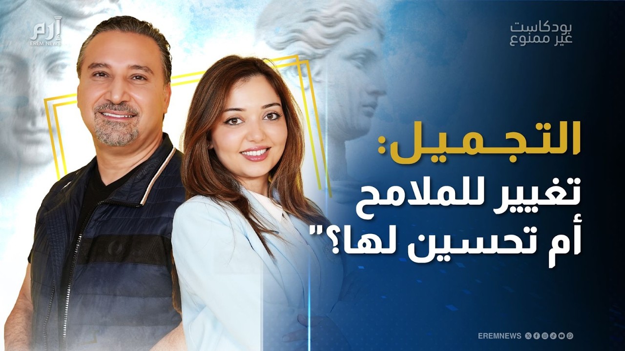 صورة مصغرة من يوتيوب - بودكاست غير ممنوع: التجميل: تغيير للملامح أم تحسين لها؟