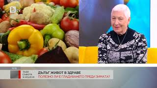 Тази събота и неделя: Полезно ли е гладуването преди зимата?