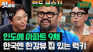 인도에 아파트 9채, 한국엔 한강 360도 뷰 아파트 사는 인도 금수저 럭키🇮🇳｜짠당포｜JTBC 230704 방송