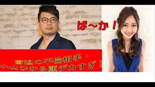 雨上がり宮迫の不倫相手・小山ひかるの画像&モデルなのに顔デカすぎ!と話題 小山ひかる 検索動画13 雨上がり宮迫の不倫相手・小山ひかるの画像&モデルなのに顔デカすぎ!と話題 小山ひかる 検索動画 13