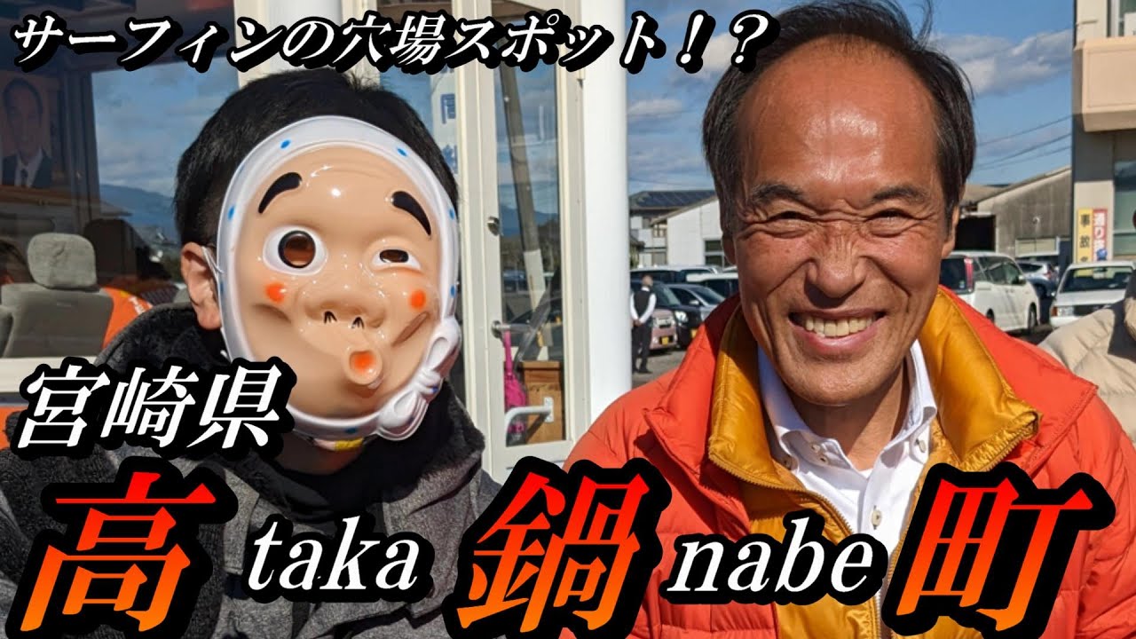 【九州】東国原英夫さん!!　宮崎県観光　宮崎県高鍋町サーフィンの穴場スポットの町をぶらり旅【トッキ―二ひょう助の旅第186話】