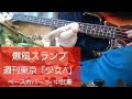 【爆風スランプ】 週刊東京「少女A」  ベース
