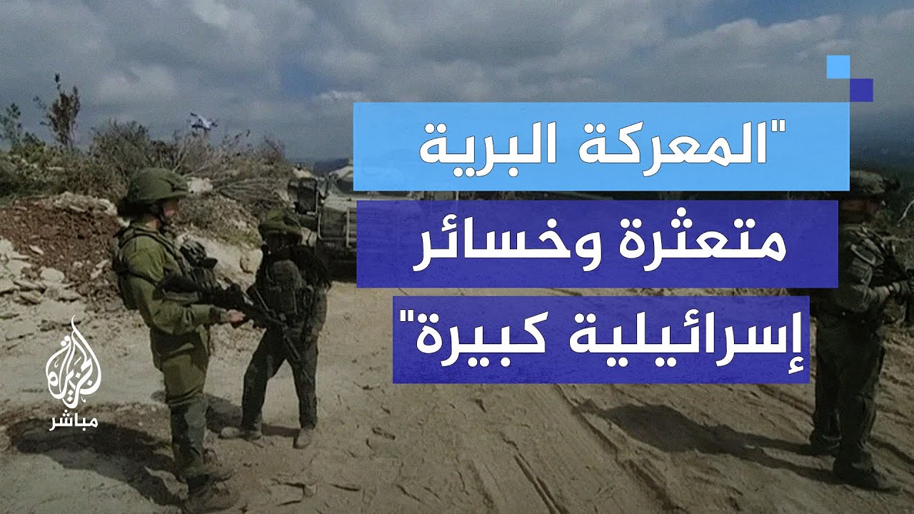 العميد حسن جوني: الخسائر الإسرائيلية الكبيرة تُهدد خطط التوغل في الجنوب اللبناني