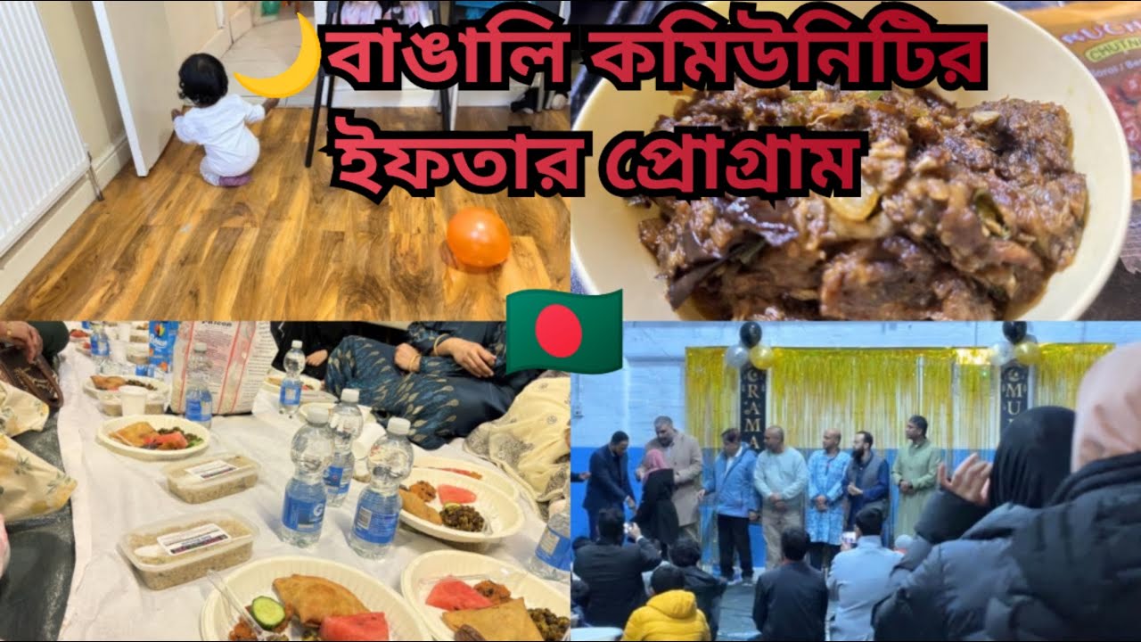 ✨🌙ইফতার প্রোগ্রামে আমরা সব বাঙালিরা একসাথে হলাম🌿#dailyvlog#bengalivlog#vlog#uk 
