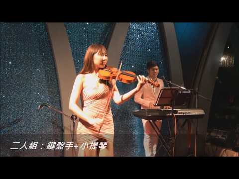 《婚禮樂團 Sugar》最新二三四人組合各種樂器搭配剪輯