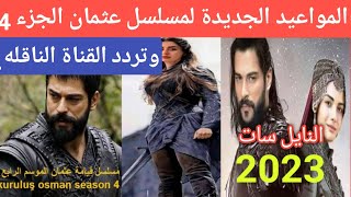 مواعيد عرض مسلسل المؤسس عثمان الجزء الرابع الجديدة 2023 علي النايل سات وتردد القناة الناقلة