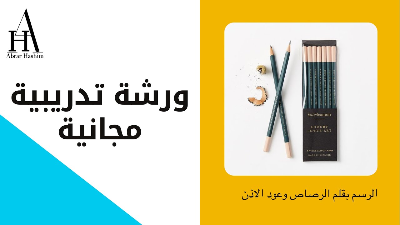ورشة تدريبية | الرسم بقلم الرصاص وعود الاذان - خامة الدانتيل ورسم الطيات