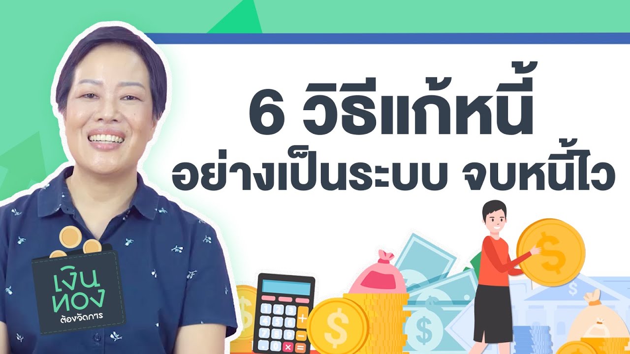 6 วิธีแก้หนี้อย่างเป็นระบบ จบหนี้ไว | EP.7 | เงินทองต้องจัดการ