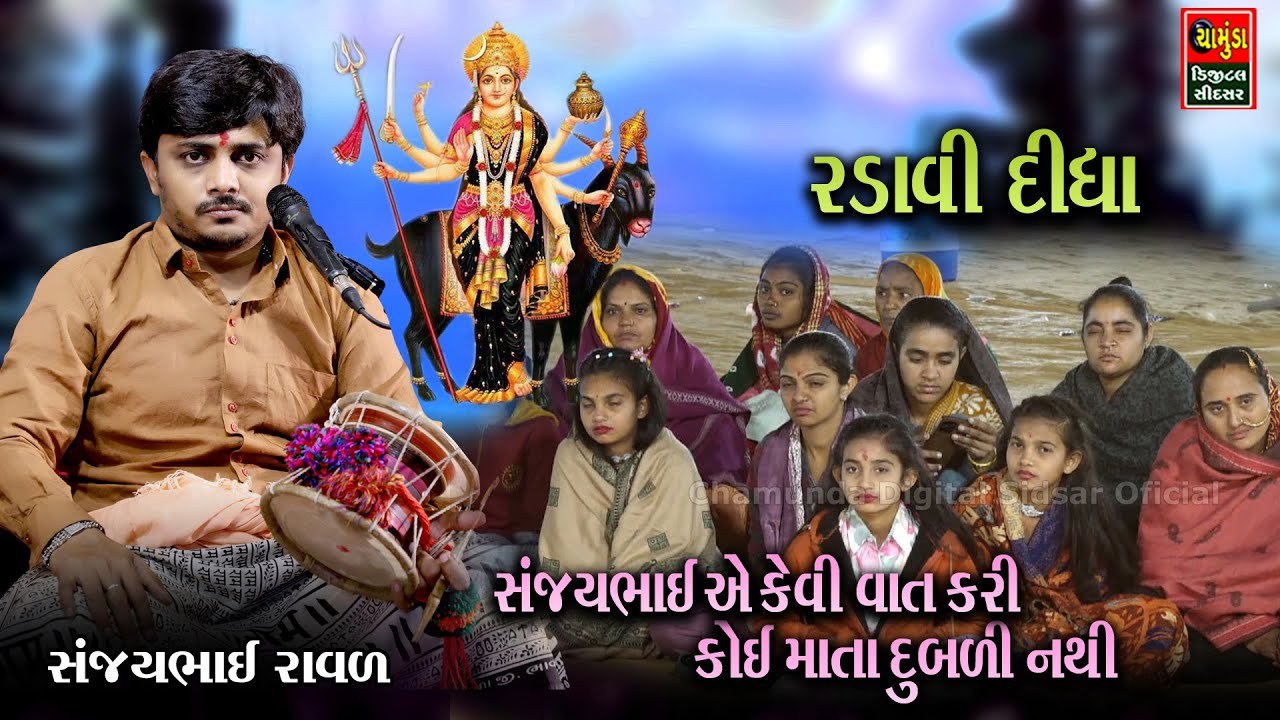 સંજયભાઈ કેવી વાત કરી કોઈ માતા દુબળી નથી || રડાવી દીધા || SANJAYBHAI RAVAL 2024 || Meldi Maa Dakla