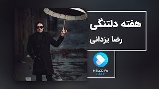 Video thumbnail of "Reza Yazdani - Hafteye Deltangi (رضا یزدانی - هفته دلتنگی)"