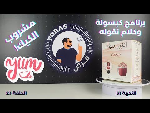 كبسولات ريدفيلفت دولتشي غوستو برنامج كبسولة وكلام نقوله الحلقة ٢٣