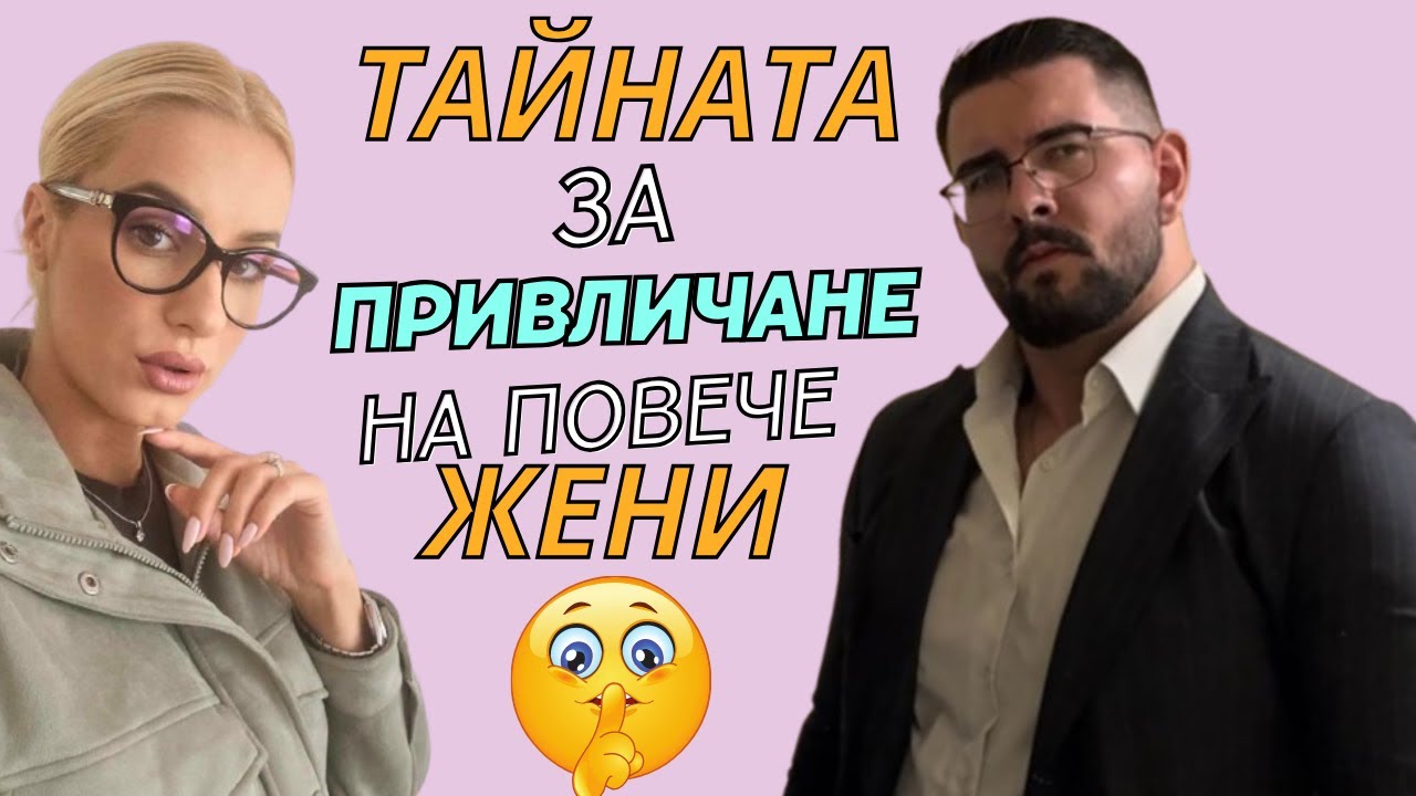 Тайната за привличане на повече жени