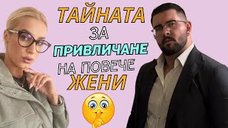 картинка: Тайната за привличане на повече жени