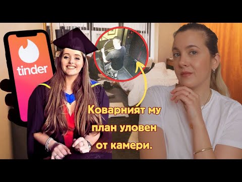 Фатална Tinder среща заснета от камери. Историята на Грейс Милейн