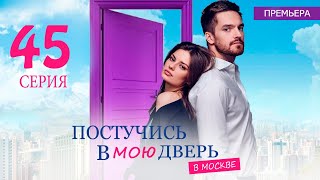 Постучись В Мою Дверь В Москве 45 Серия (Сериал 2024 Окко). Анонс Дата Выхода