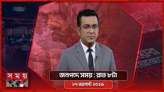 জনপদে সময় | রাত ৮টা | ১৭ আগস্ট ২০২৬ | Somoy TV Bulletin 8pm | Latest Bangladeshi News screenshot 4