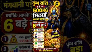 #कुंभराशि वालो अब आप 500 किलो मिठाई मंगवानी पड़ेगी क्योंकि आपके जीवन में छह बड़े कार्य होंगे, देखो😱