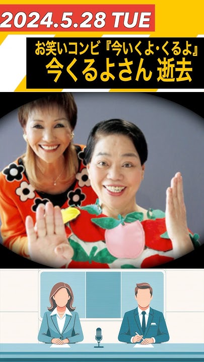 『今いくよ・くるよ』今くるよさん 逝去 女性漫才師のパイオニア「どやさ！」のギャグで一世風靡 YouTube